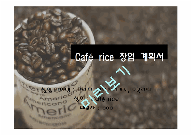 [경영,경제] [창업계획서] Cafe rice 창업 계획서   (1 페이지)